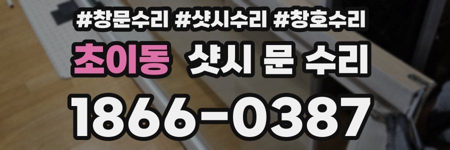 초이동 샷시 문 수리