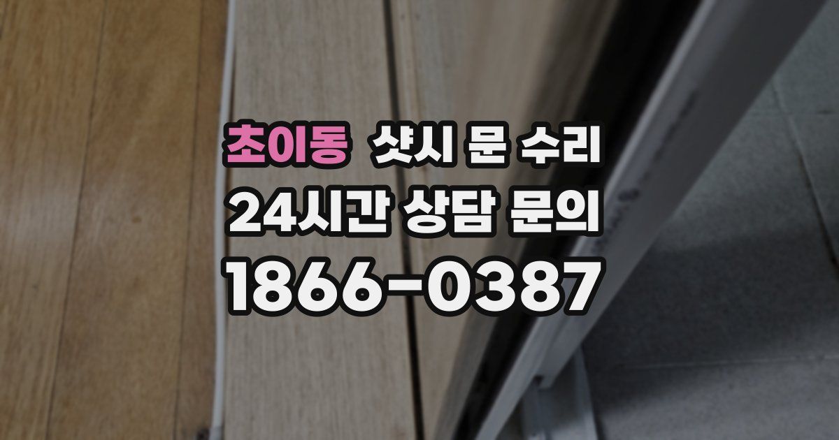 초이동 샷시 문 수리
