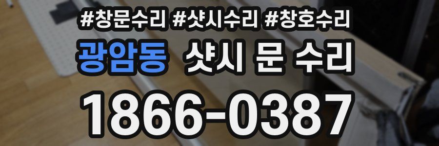 광암동 샷시 문 수리