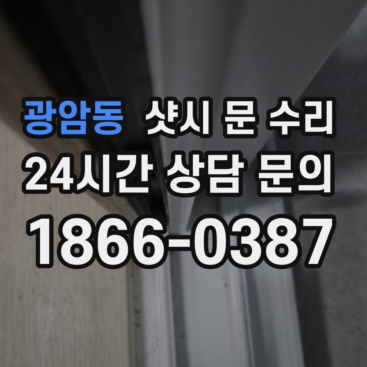 광암동 샷시 문 수리