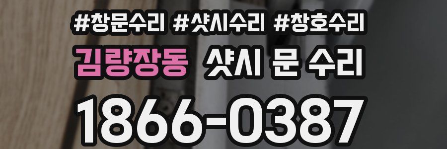 김량장동 샷시 문 수리
