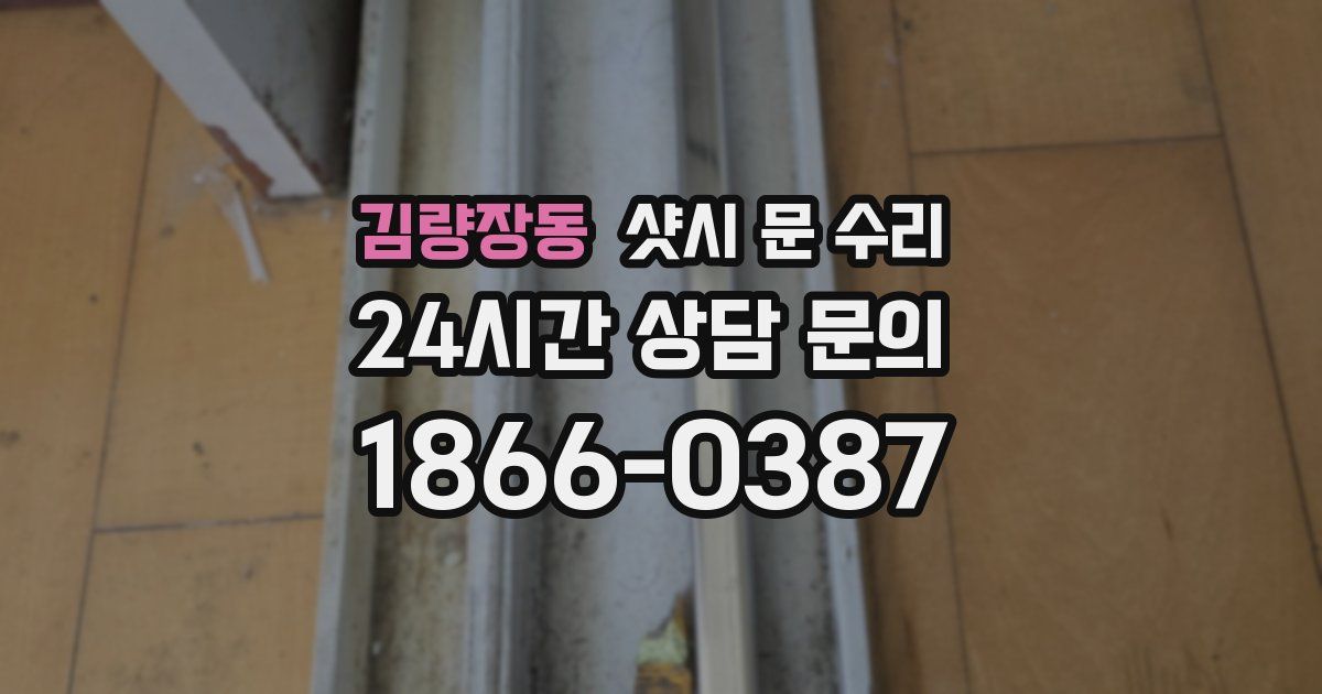 김량장동 샷시 문 수리