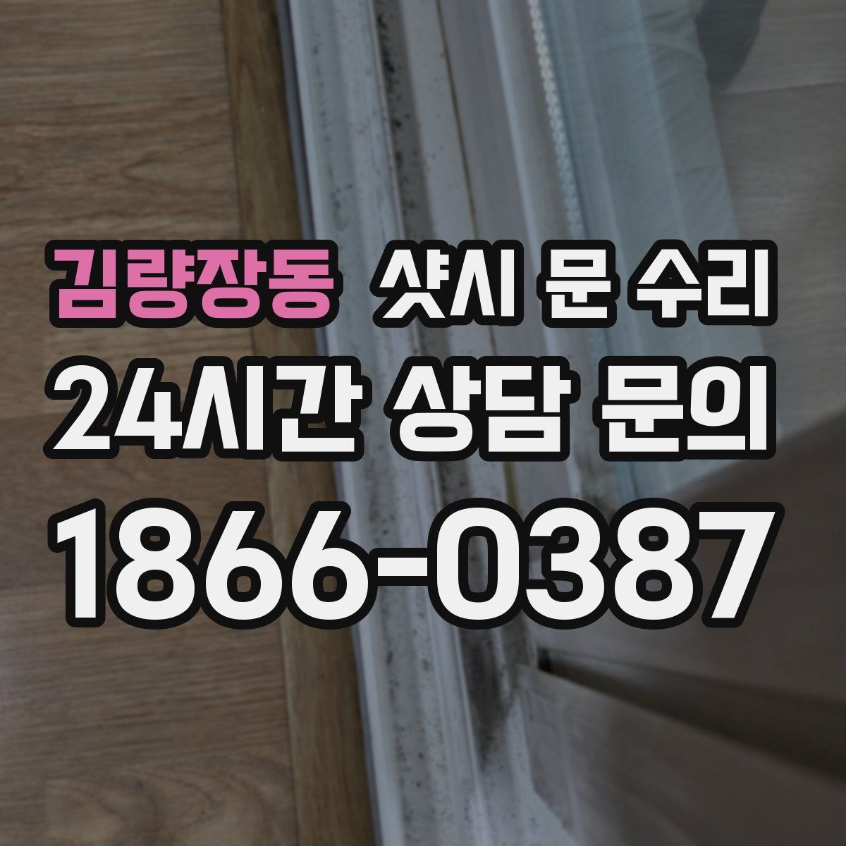 김량장동 샷시 문 수리