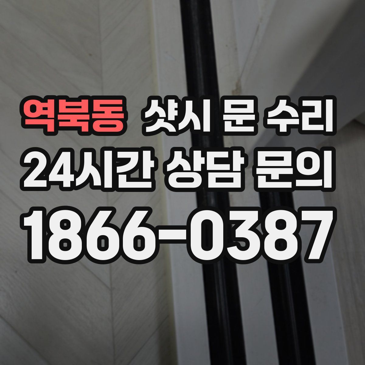 역북동 샷시 문 수리