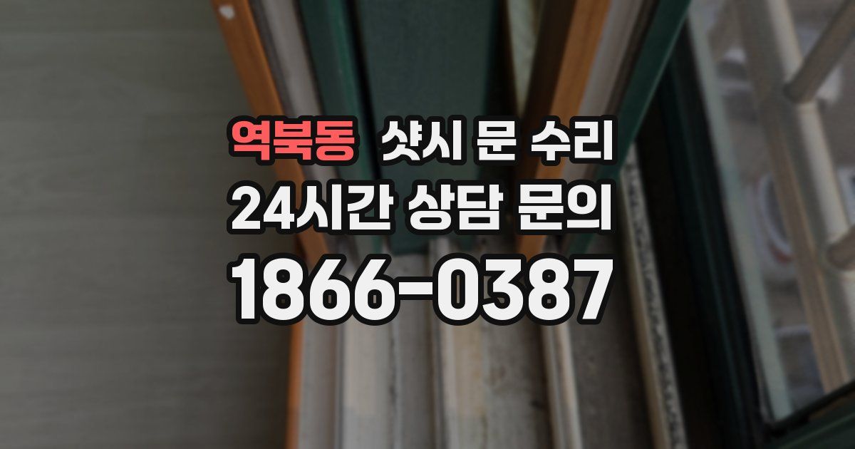 역북동 샷시 문 수리