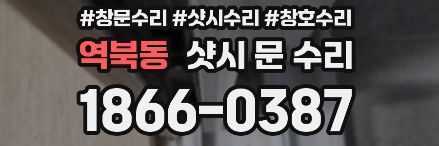 역북동 샷시 문 수리