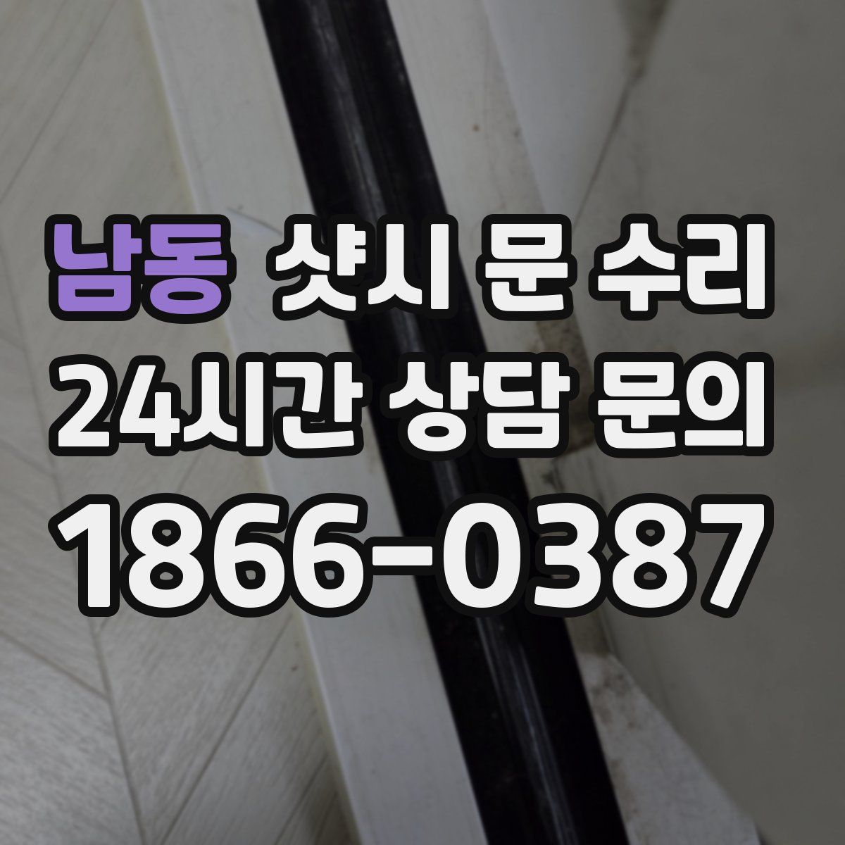 남동 샷시 문 수리
