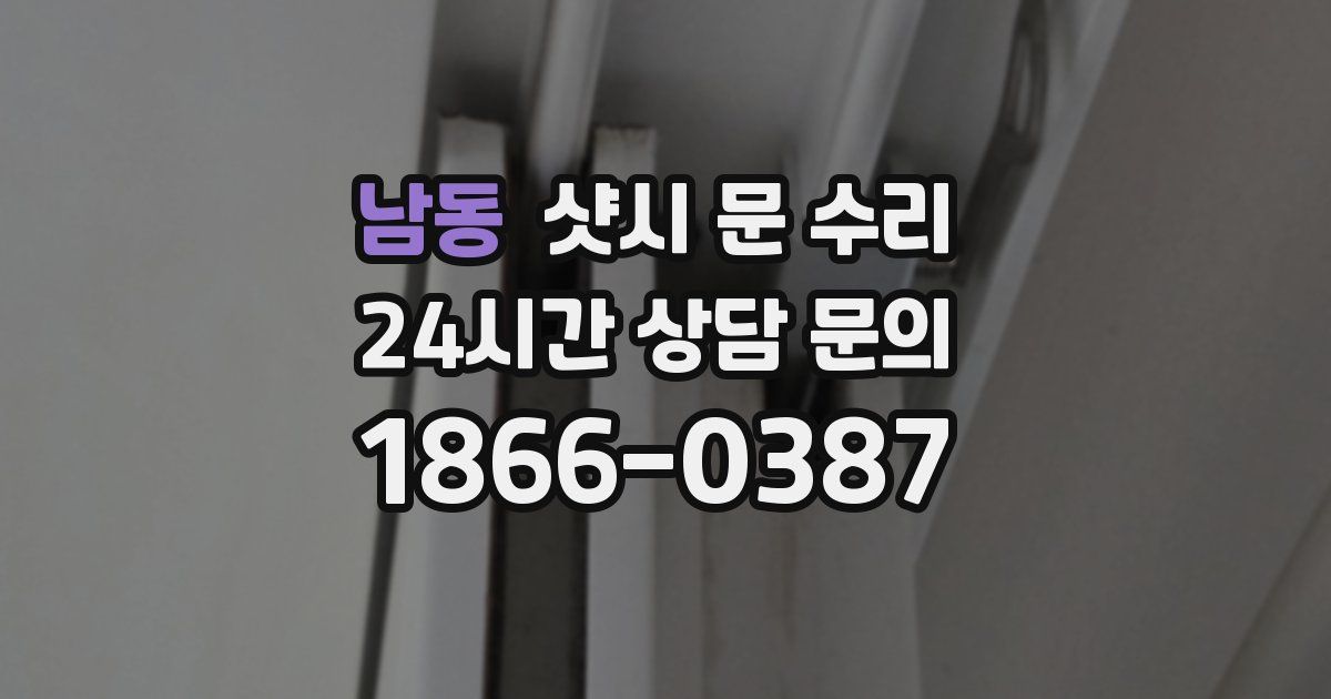 남동 샷시 문 수리