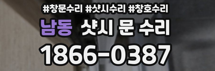 남동 샷시 문 수리