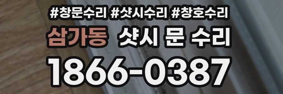 삼가동 샷시 문 수리