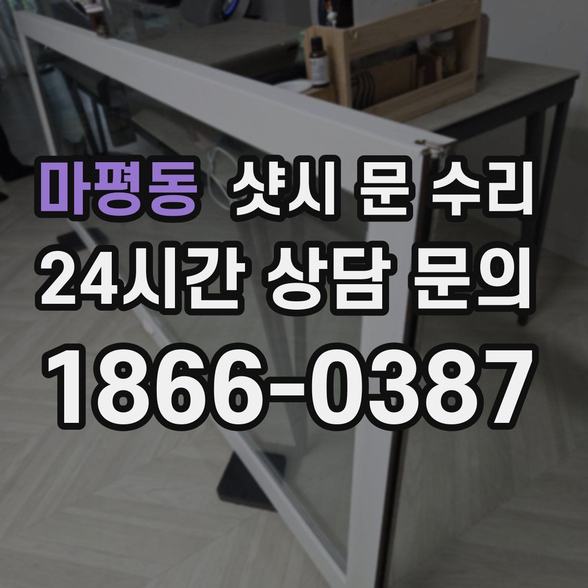 마평동 샷시 문 수리