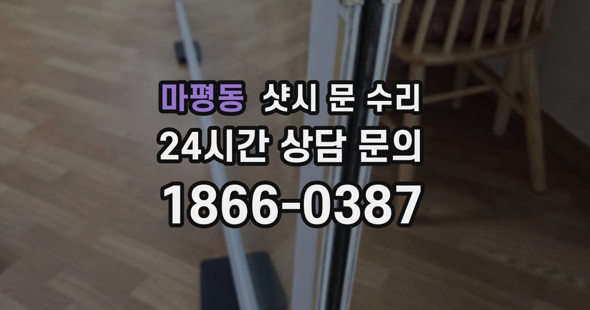 마평동 샷시 문 수리