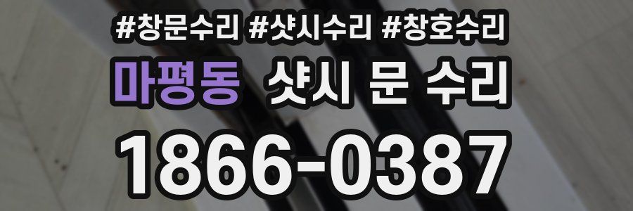 마평동 샷시 문 수리