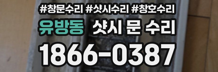 유방동 샷시 문 수리