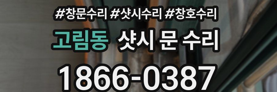 고림동 샷시 문 수리