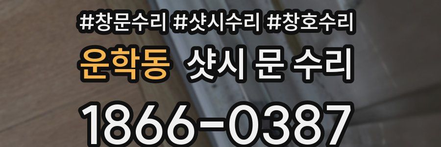 운학동 샷시 문 수리