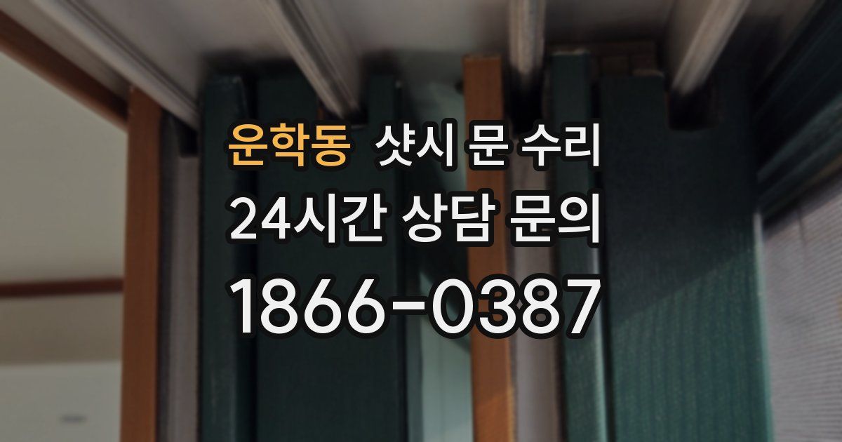 운학동 샷시 문 수리