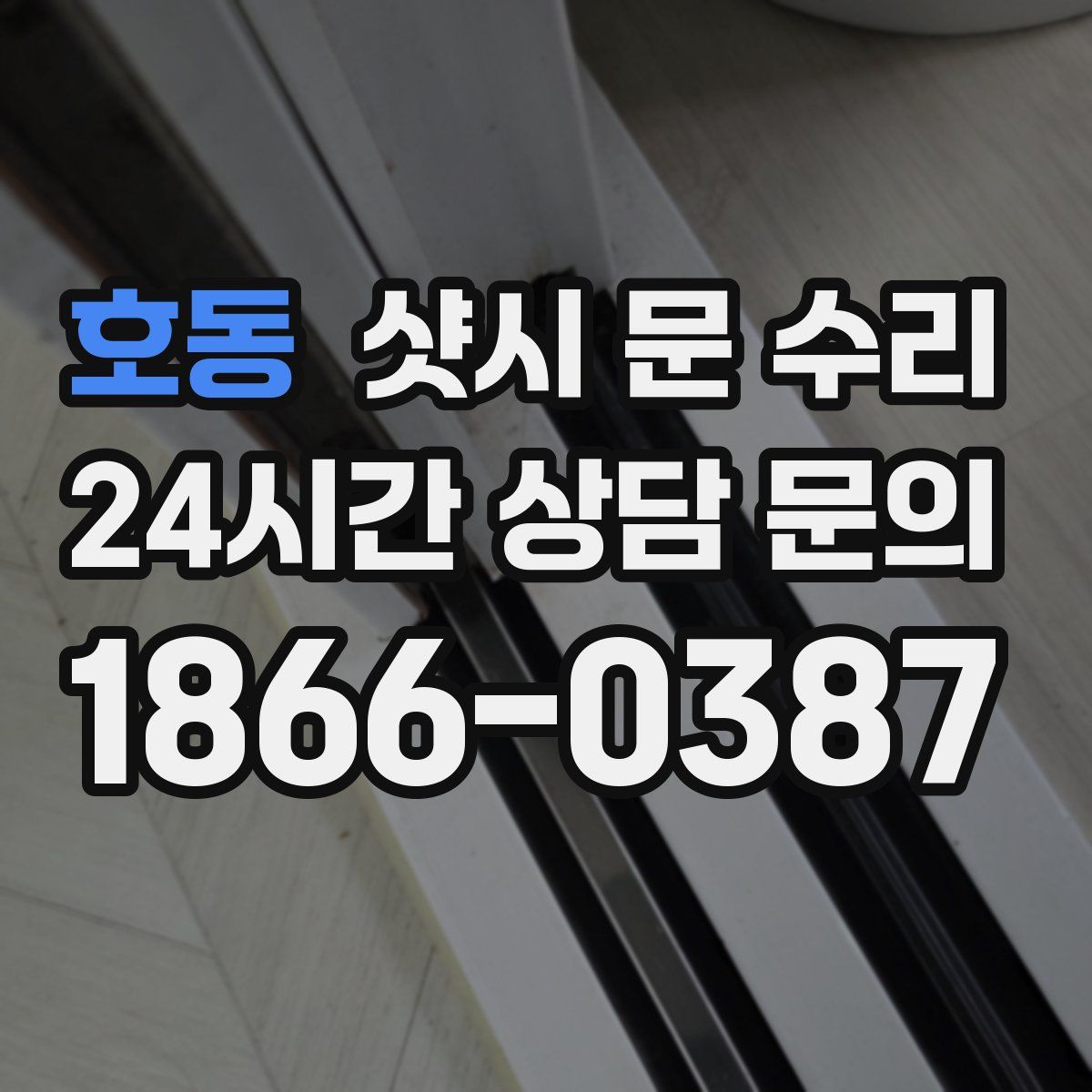 호동 샷시 문 수리
