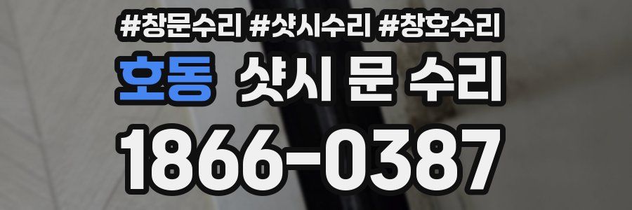 호동 샷시 문 수리