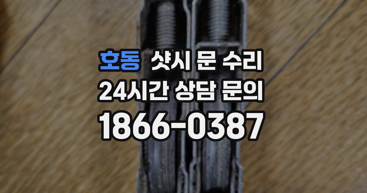 호동 샷시 문 수리