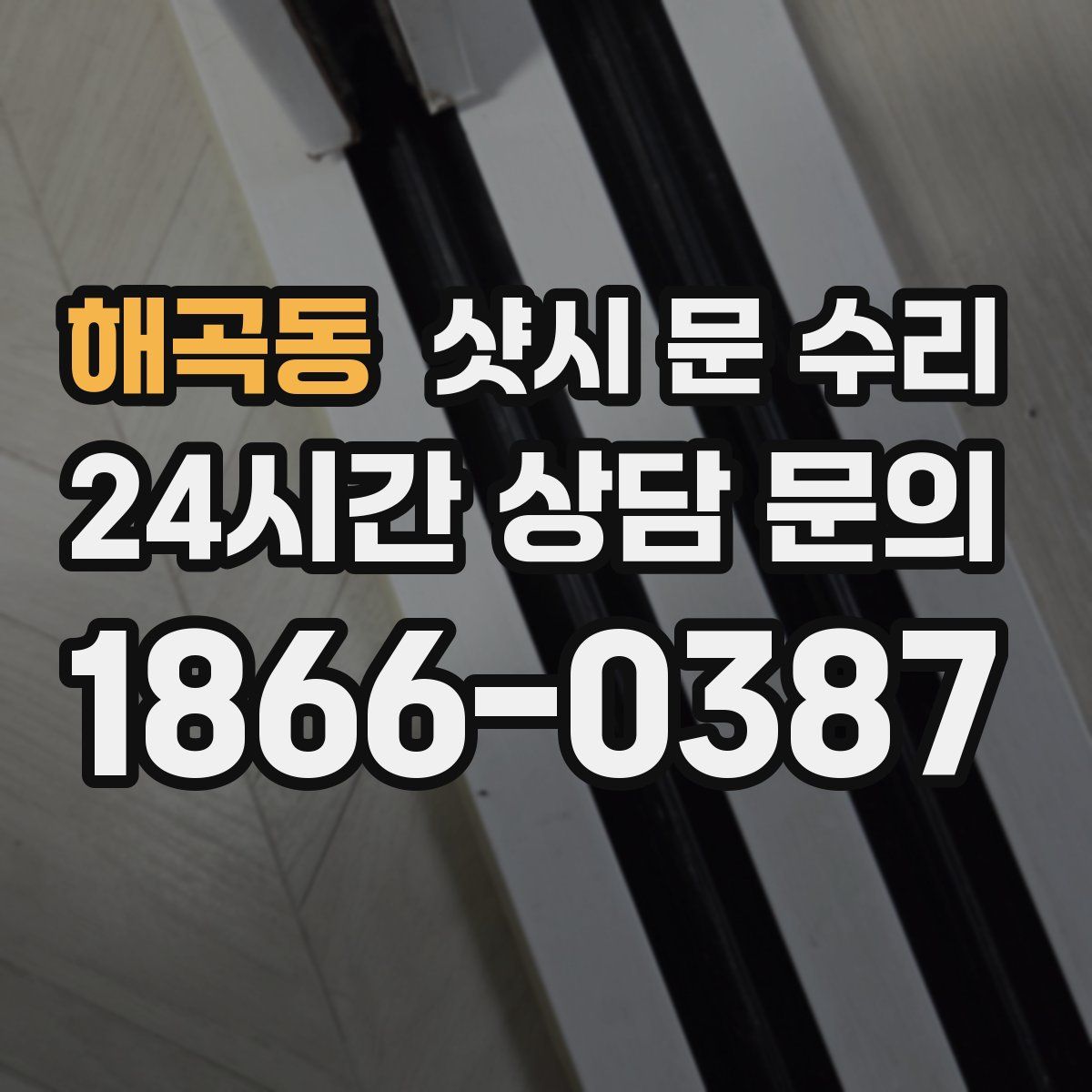 해곡동 샷시 문 수리