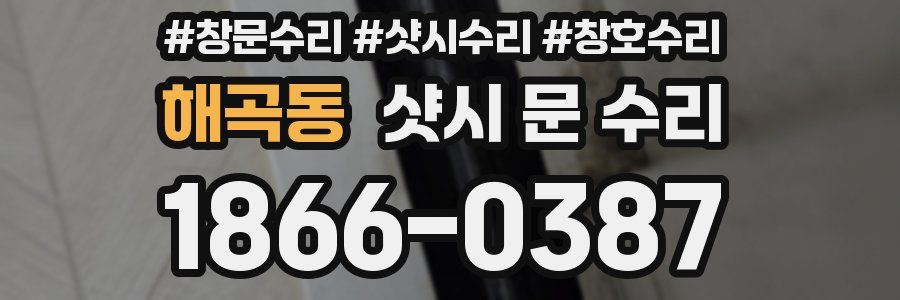 해곡동 샷시 문 수리