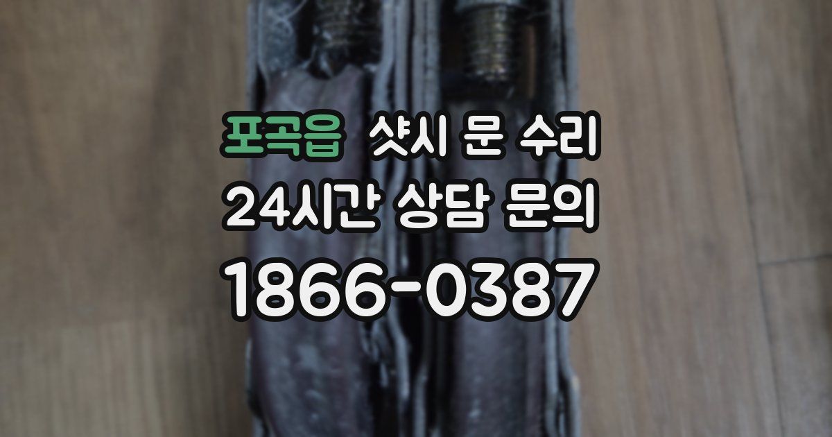 포곡읍 샷시 문 수리
