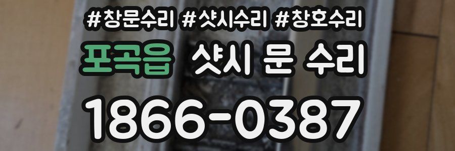 포곡읍 샷시 문 수리
