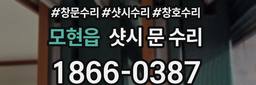 모현읍 샷시 문 수리