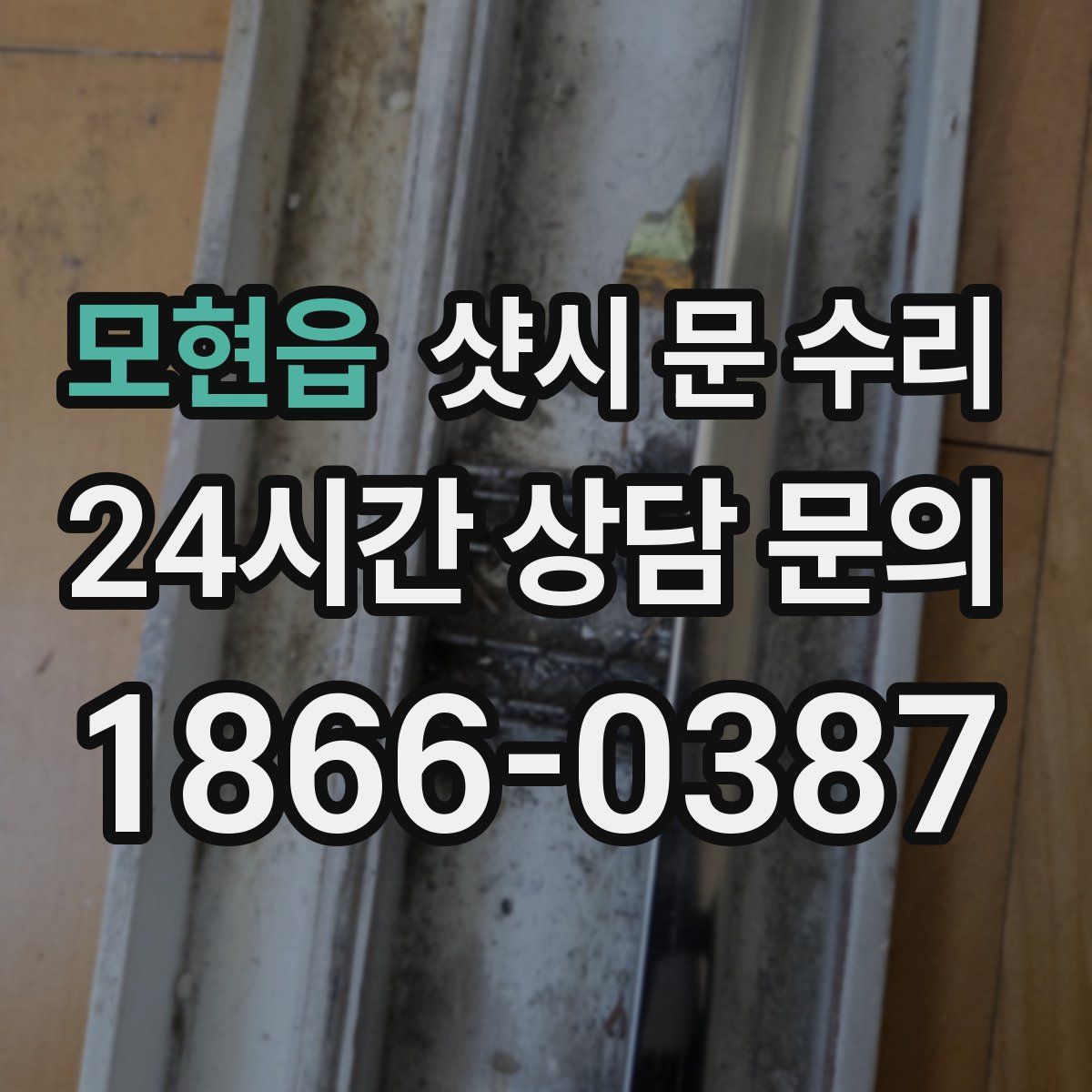 모현읍 샷시 문 수리