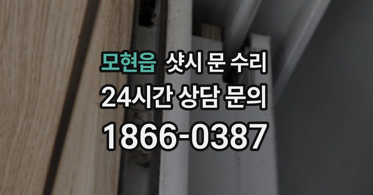 모현읍 샷시 문 수리