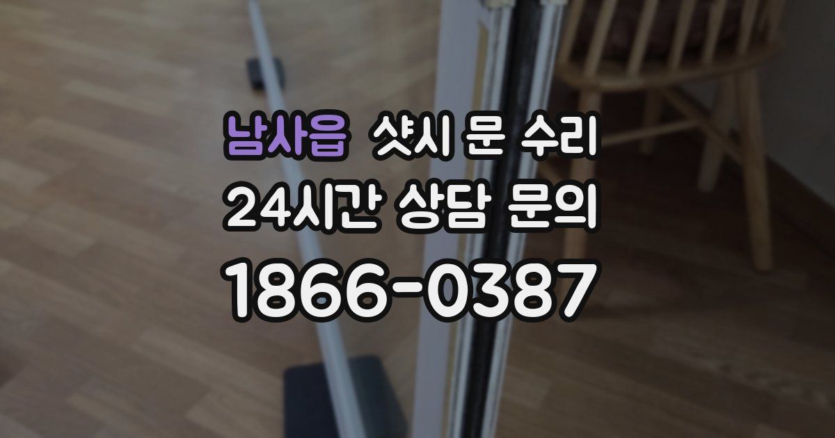 남사읍 샷시 문 수리