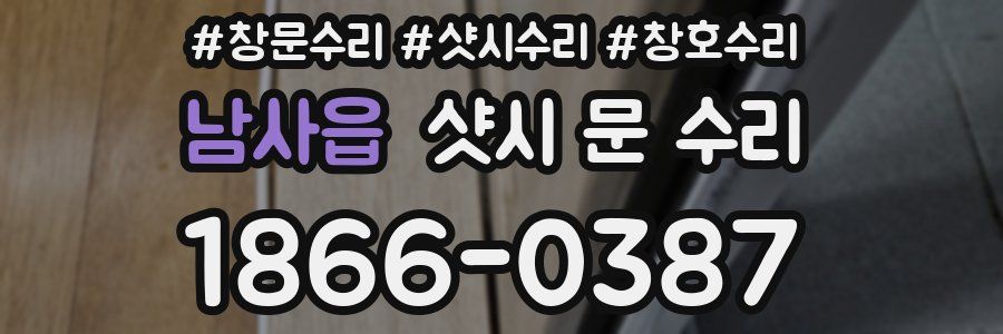남사읍 샷시 문 수리