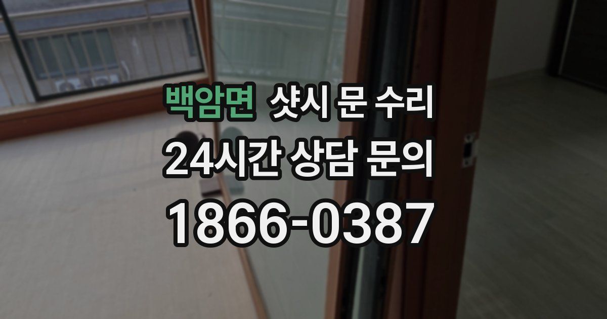 백암면 샷시 문 수리