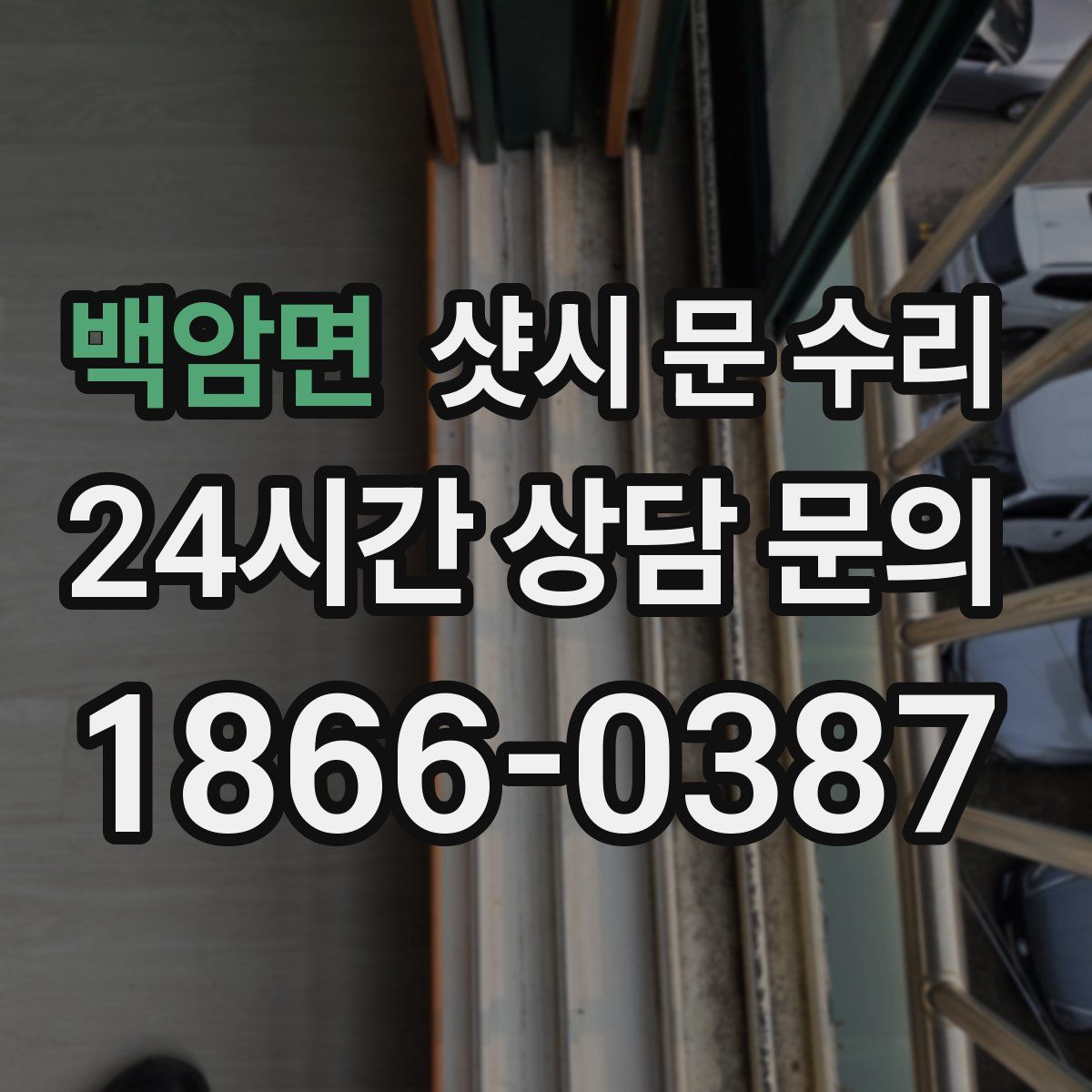 백암면 샷시 문 수리