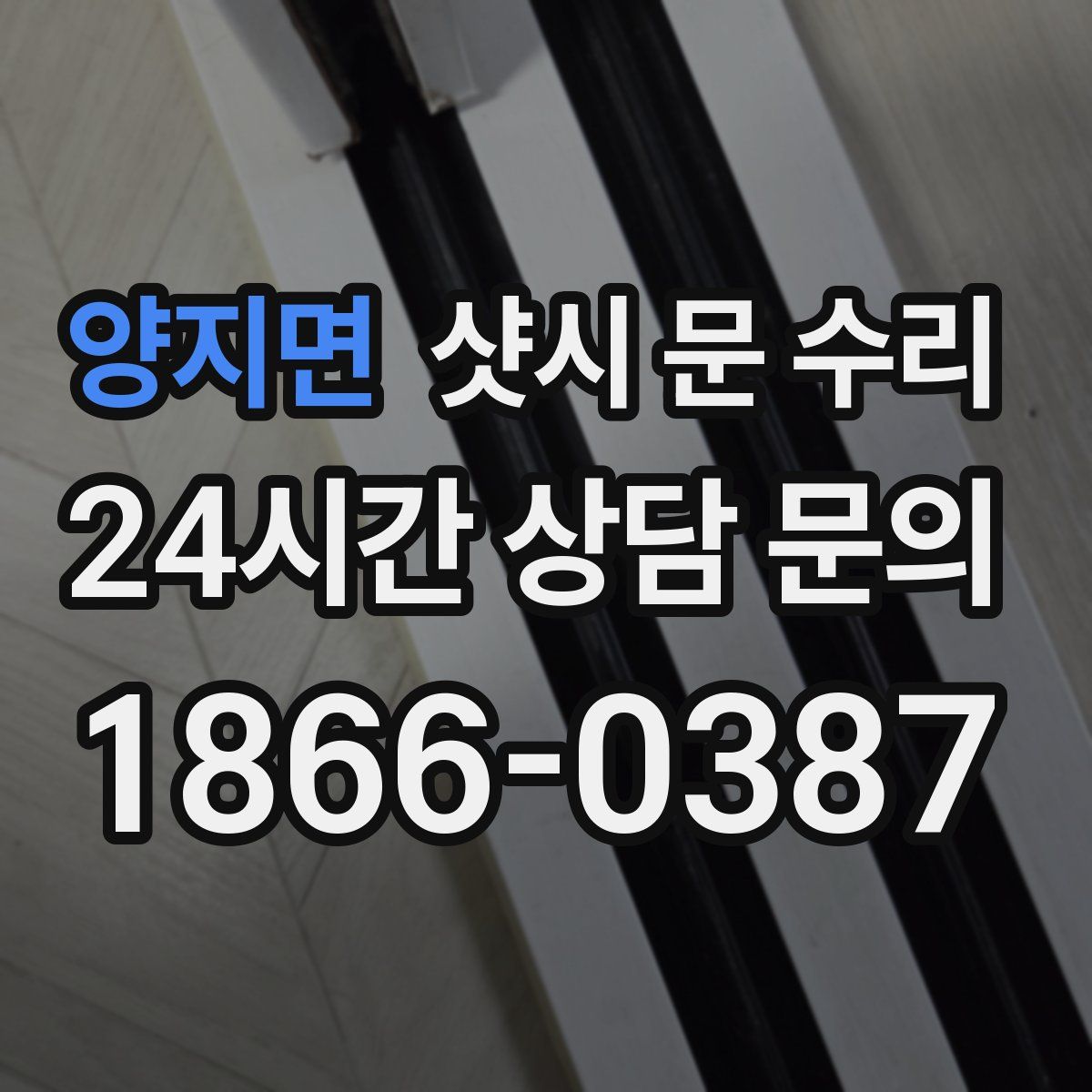 양지면 샷시 문 수리