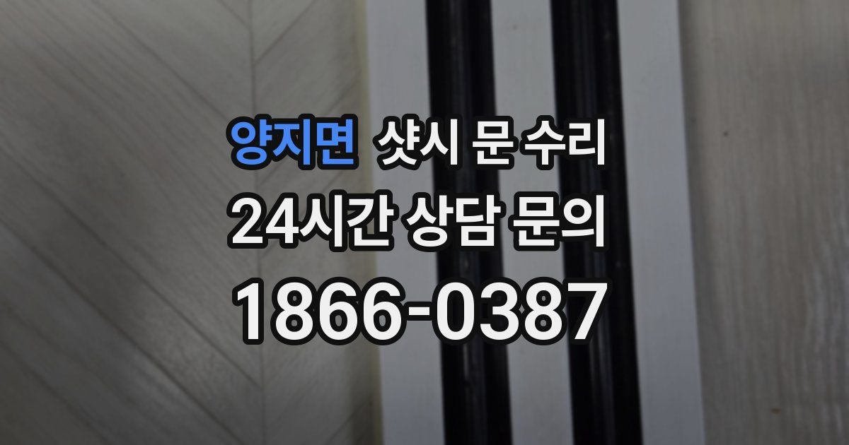 양지면 샷시 문 수리