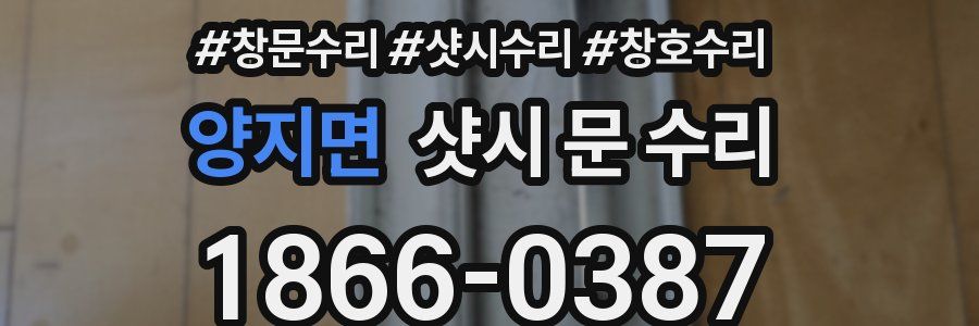 양지면 샷시 문 수리