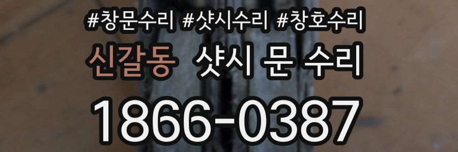 신갈동 샷시 문 수리