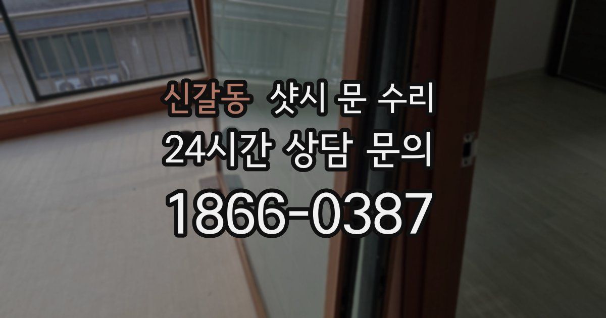 신갈동 샷시 문 수리