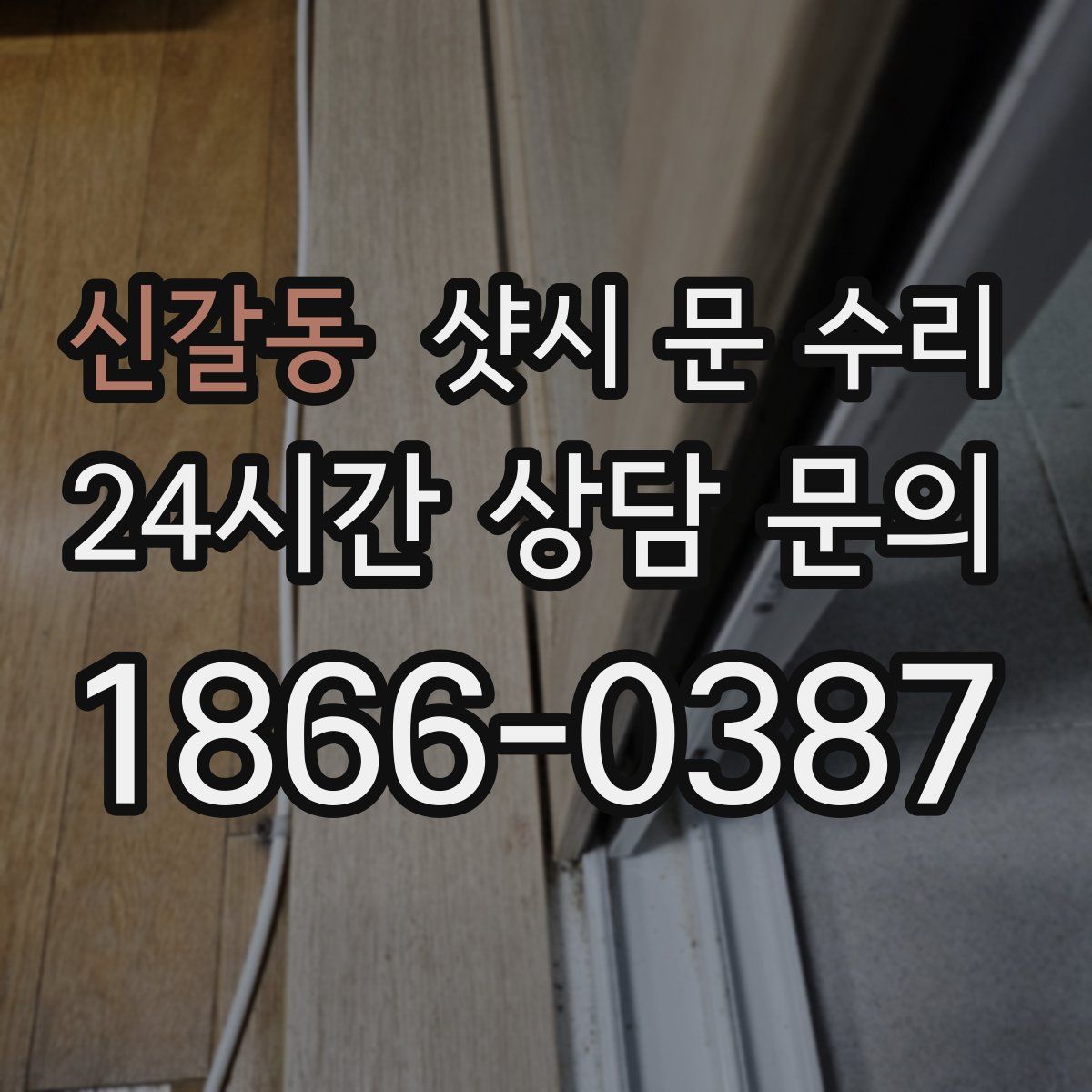 신갈동 샷시 문 수리