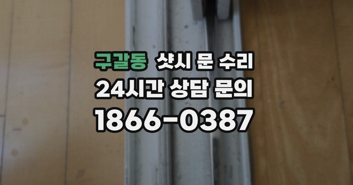 구갈동 샷시 문 수리