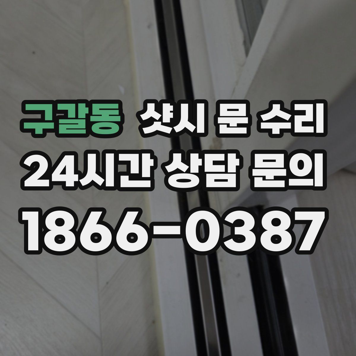 구갈동 샷시 문 수리