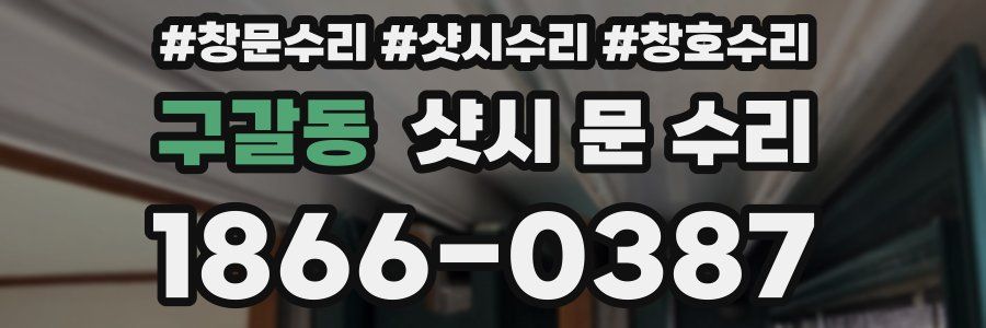 구갈동 샷시 문 수리