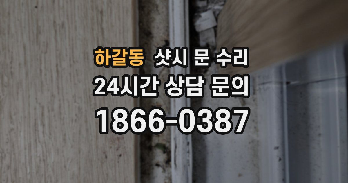 하갈동 샷시 문 수리