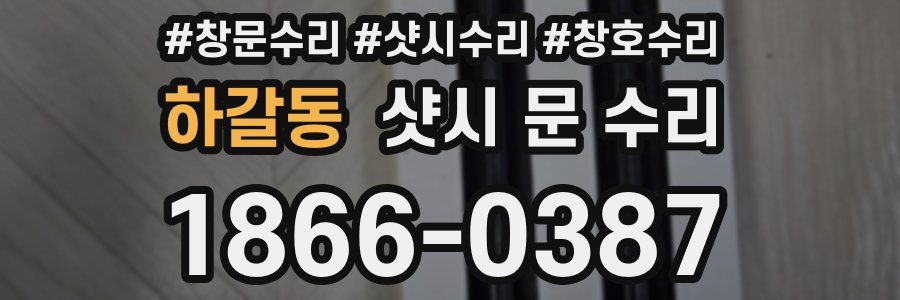 하갈동 샷시 문 수리