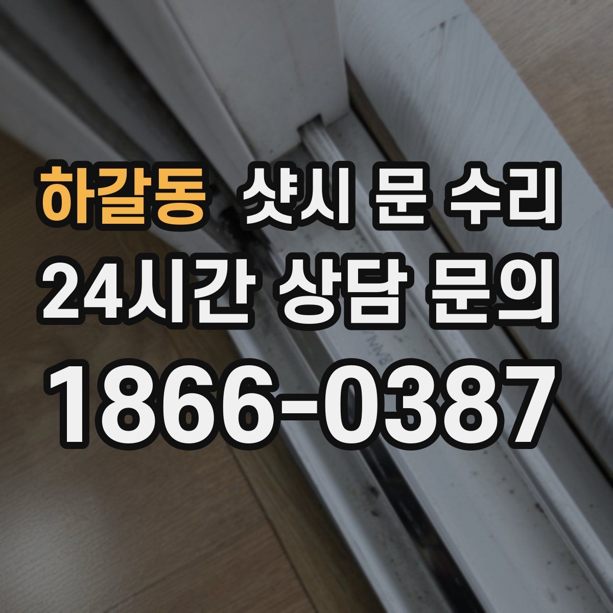 하갈동 샷시 문 수리