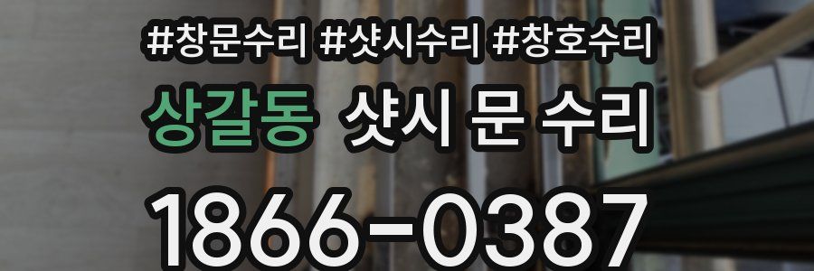 상갈동 샷시 문 수리