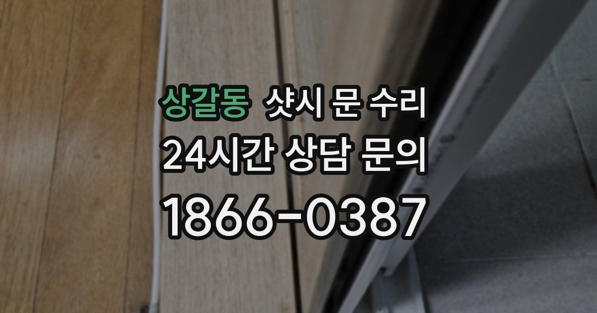 상갈동 샷시 문 수리