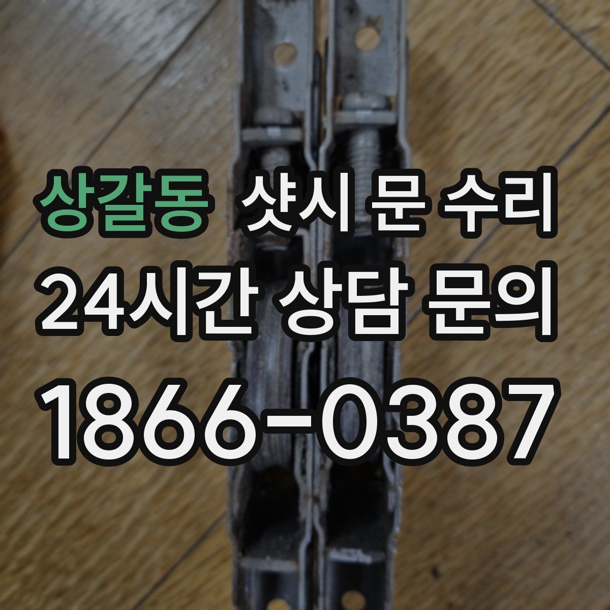 상갈동 샷시 문 수리